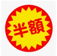 半額1