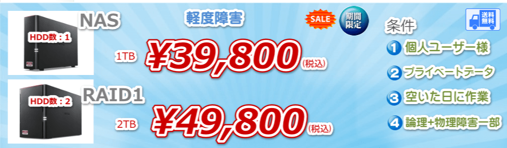 NAS、期間限定39800円49800円