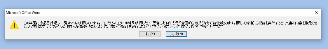 破損ファイルのエラー表示画像と自動修復を案内する画像